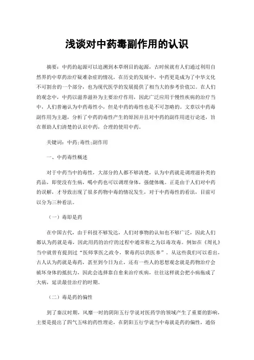 浅谈对中药毒副作用的认识