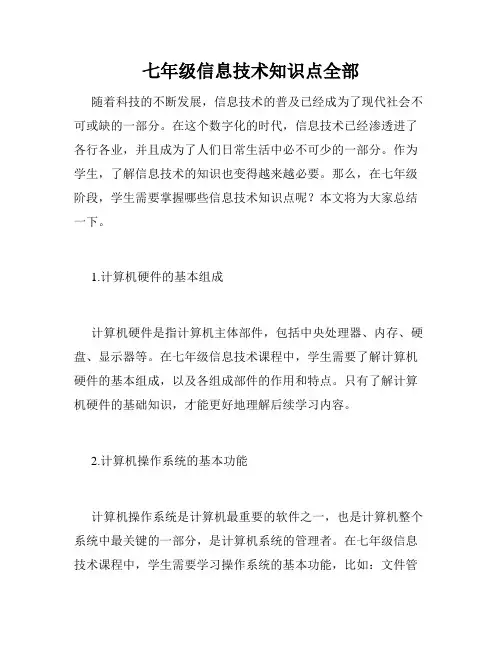 七年级信息技术知识点全部