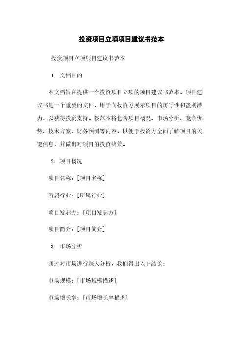 投资项目立项-项目建议书-范本