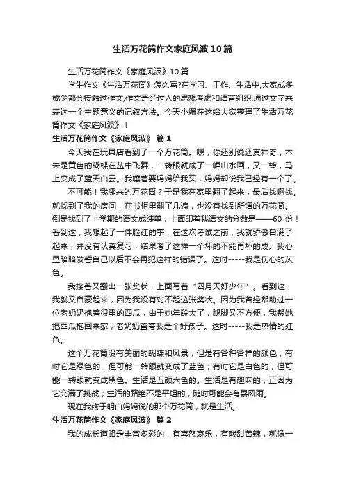 生活万花筒作文家庭风波10篇