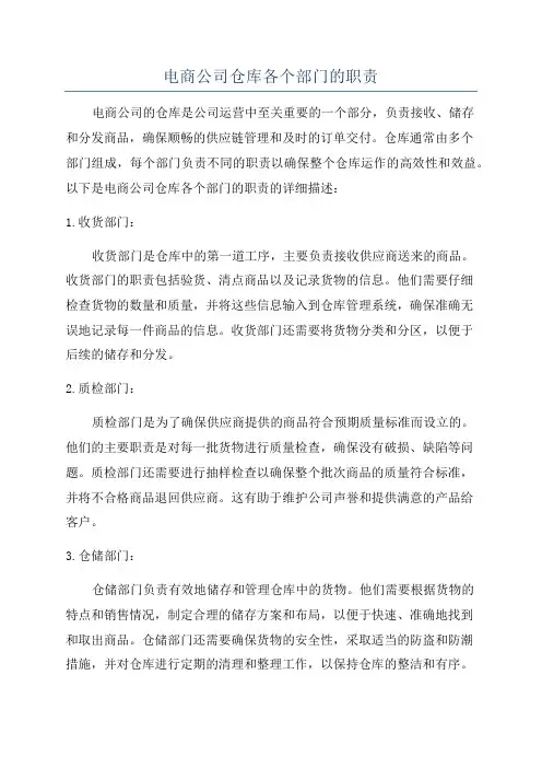 电商公司仓库各个部门的职责