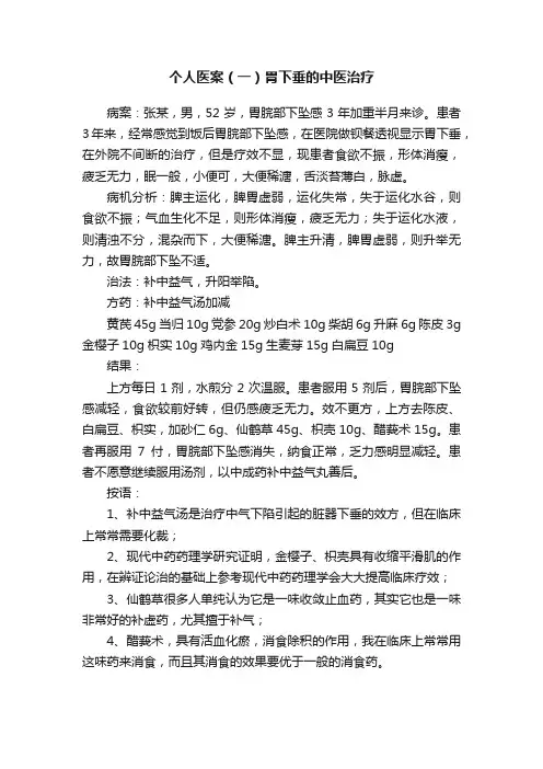 个人医案（一）胃下垂的中医治疗