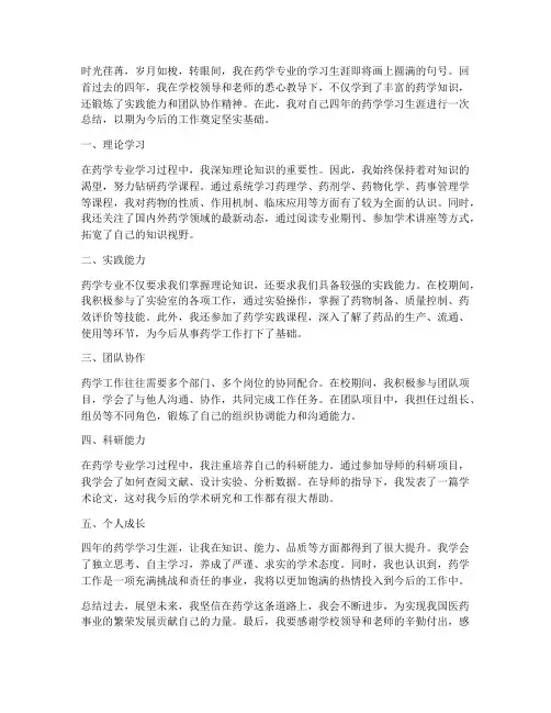 药学的毕业总结范文
