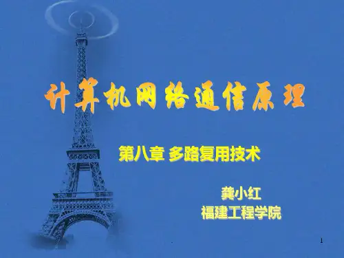 第八章-多路复用技术PPT课件