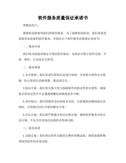 软件服务质量保证承诺书