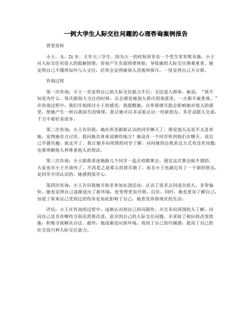 一例大学生人际交往问题的心理咨询案例报告