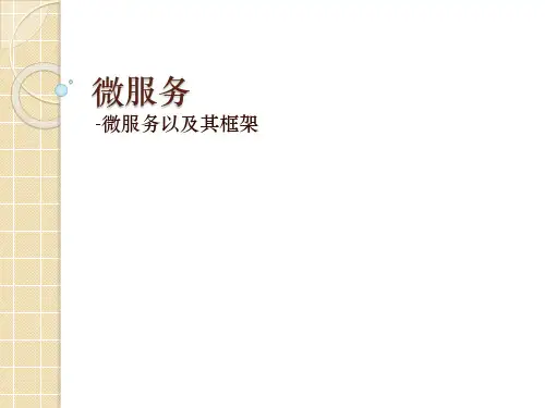 微服务-框架学习资料