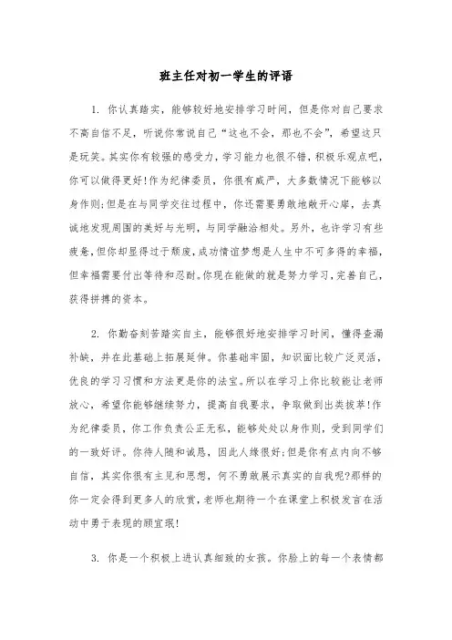 班主任对初一学生的评语（四篇）