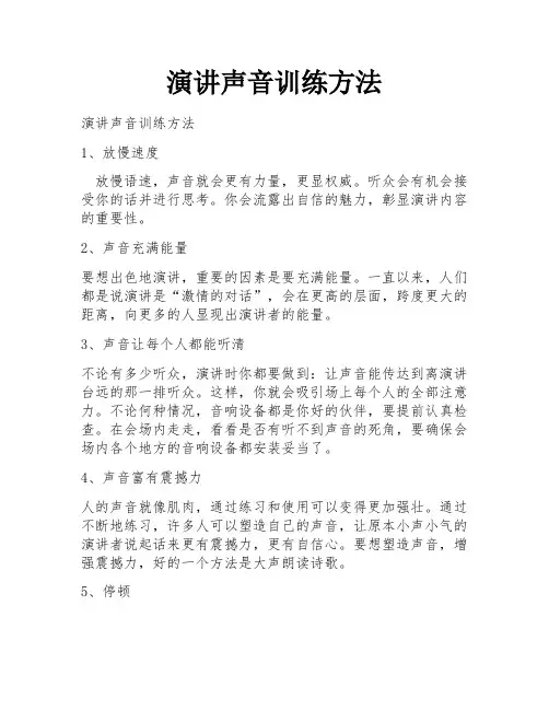 演讲声音训练方法