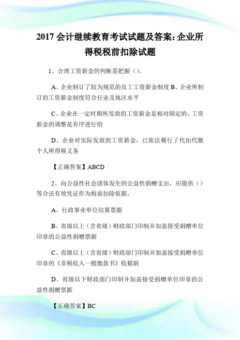 会计继续教育考试试题及答案：企业所得税税前扣除试题.doc