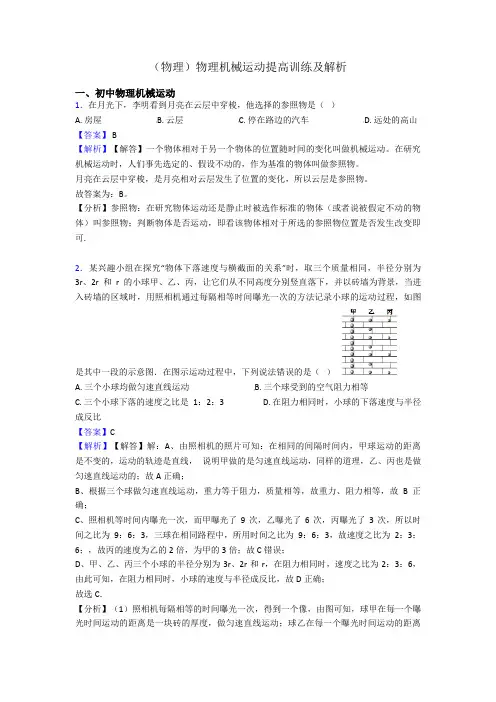 (物理)物理机械运动提高训练及解析