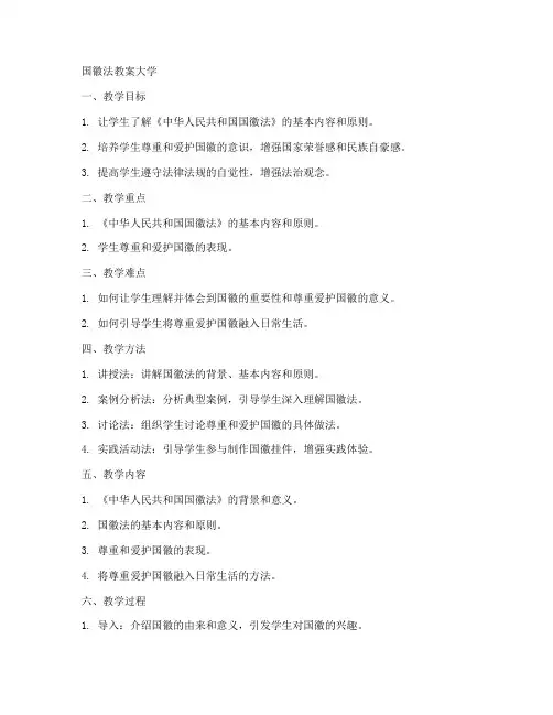 国徽法教案大学