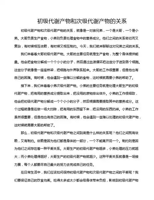 初级代谢产物和次级代谢产物的关系