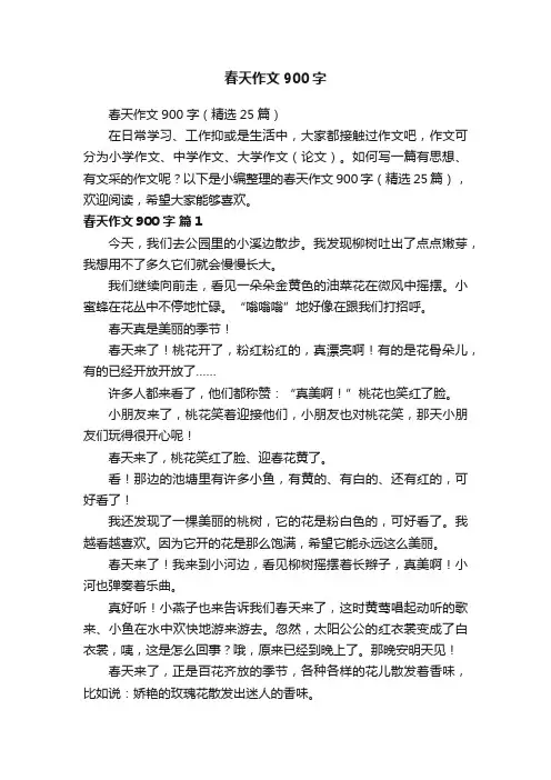 春天作文900字