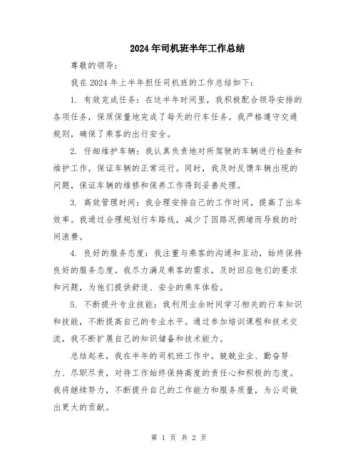 2024年司机班半年工作总结
