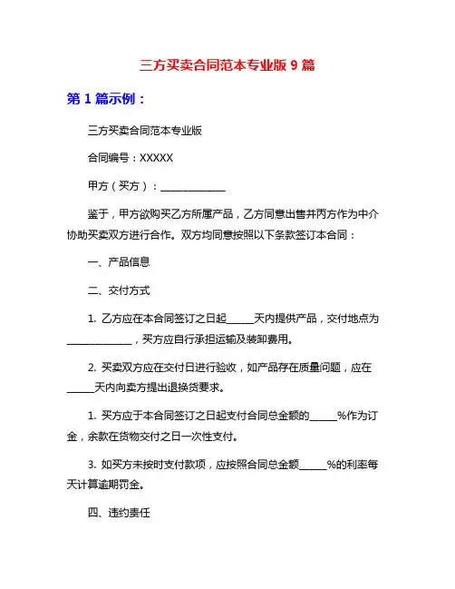 三方买卖合同范本专业版9篇