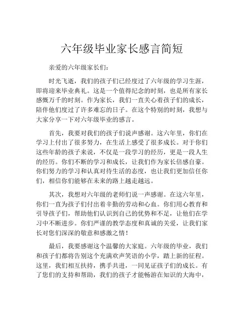 六年级毕业家长感言简短(精选10篇)