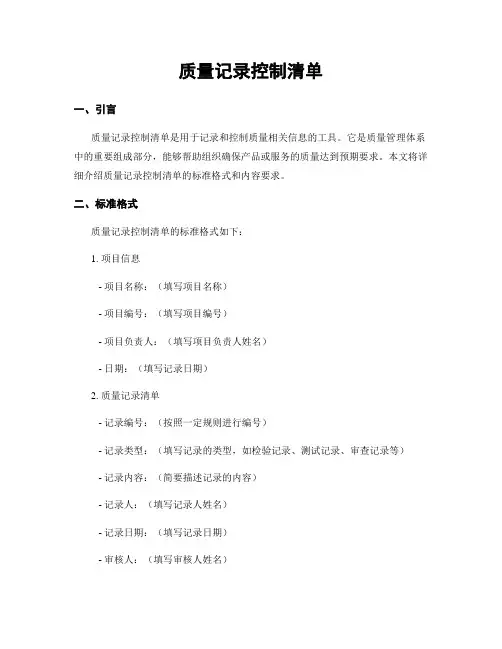 质量记录控制清单