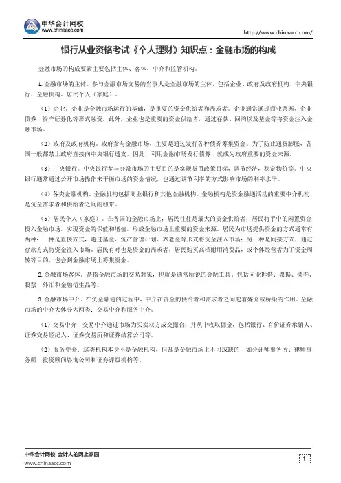 银行从业资格考试《个人理财》知识点：金融市场的构成