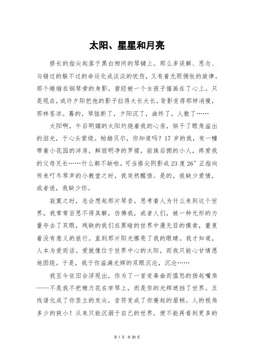 太阳、星星和月亮_高三作文