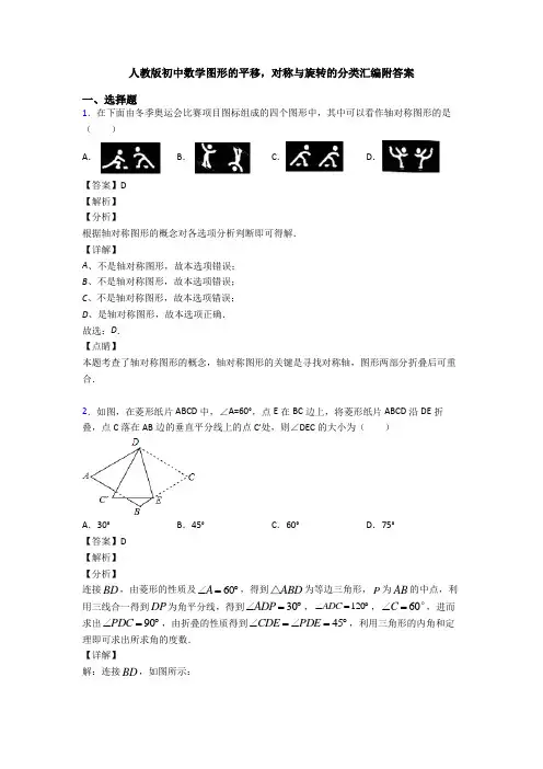 人教版初中数学图形的平移,对称与旋转的分类汇编附答案
