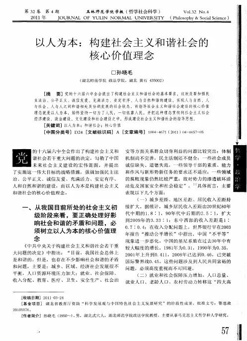 以人为本：构建社会主义和谐社会的核心价值理念