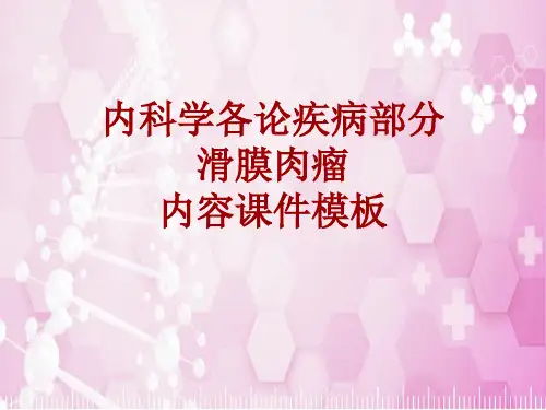 内科学_各论_疾病：滑膜肉瘤_课件模板