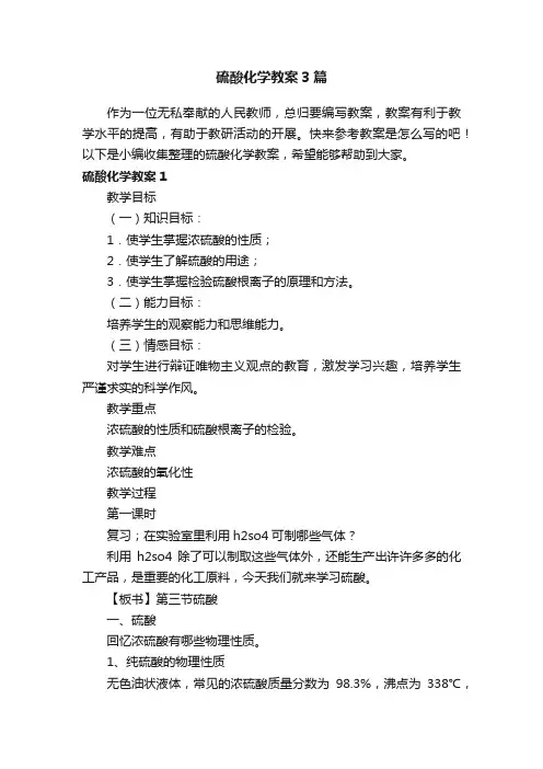 硫酸化学教案3篇