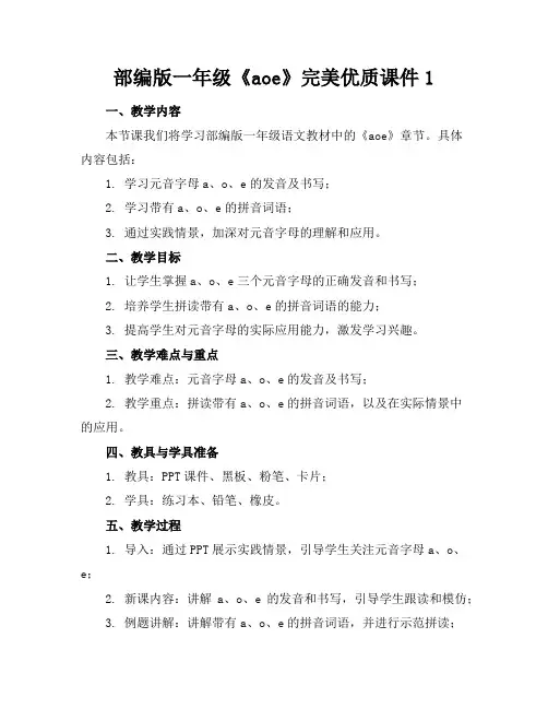 部编版一年级《aoe》完美优质课件1