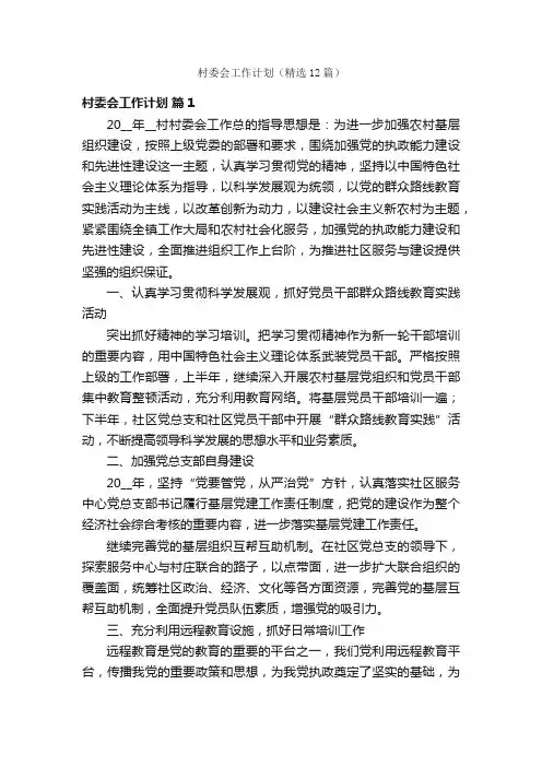 村委会工作计划（精选12篇）