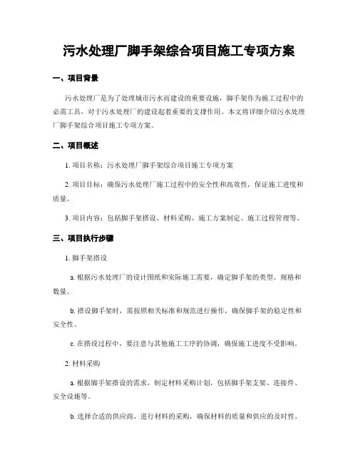 污水处理厂脚手架综合项目施工专项方案