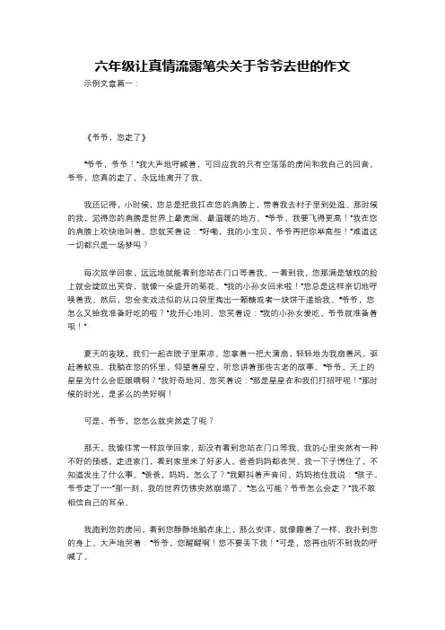 六年级让真情流露笔尖关于爷爷去世的作文