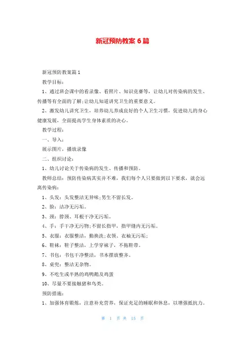 新冠预防教案6篇