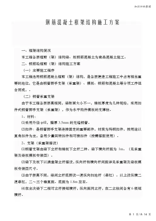 钢筋混凝土框架结构施工方案-知识归纳整理
