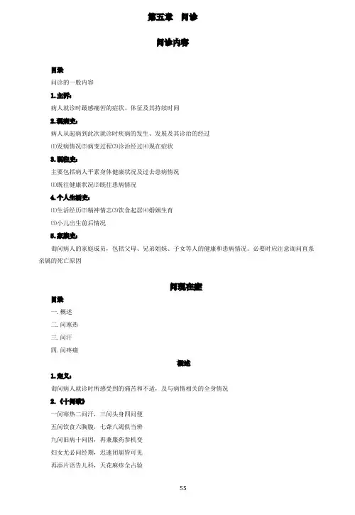 中医诊断学基础讲义	第五章	问诊