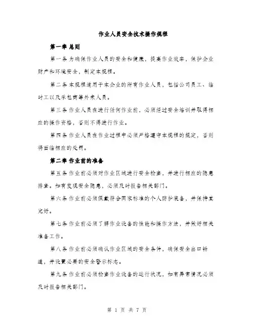 作业人员安全技术操作规程(2篇)
