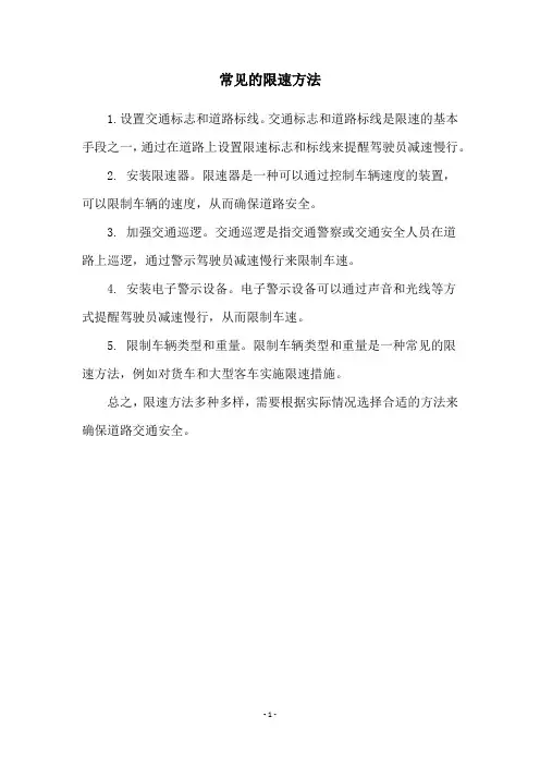 常见的限速方法