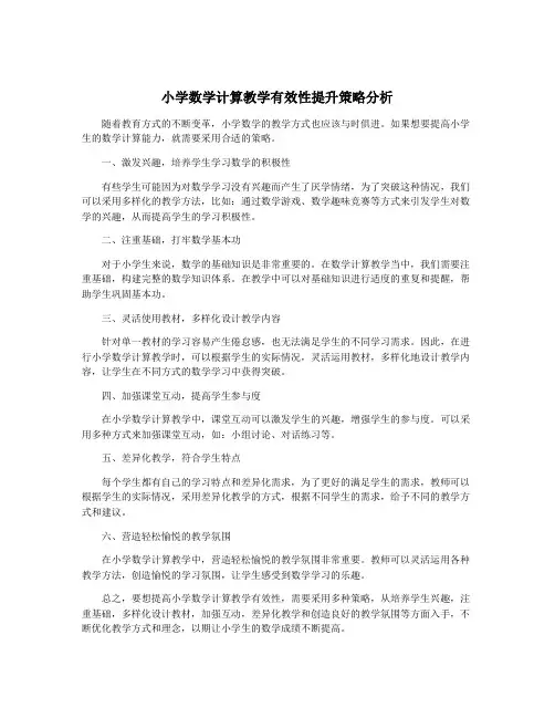 小学数学计算教学有效性提升策略分析