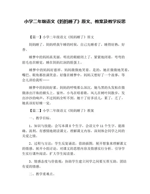 小学二年级语文《妈妈睡了》原文、教案及教学反思