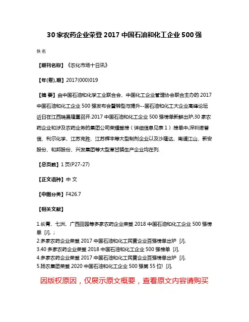30家农药企业荣登2017中国石油和化工企业500强