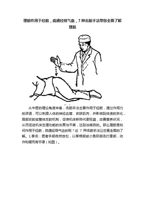 理筋作用于经筋，疏通经络气血，7种击筋手法带您全面了解理筋
