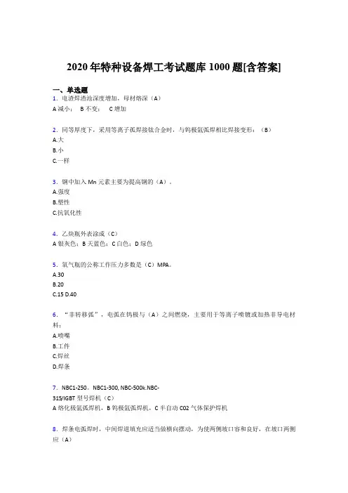 精选最新版特种设备焊工模拟题库1000题(含答案)