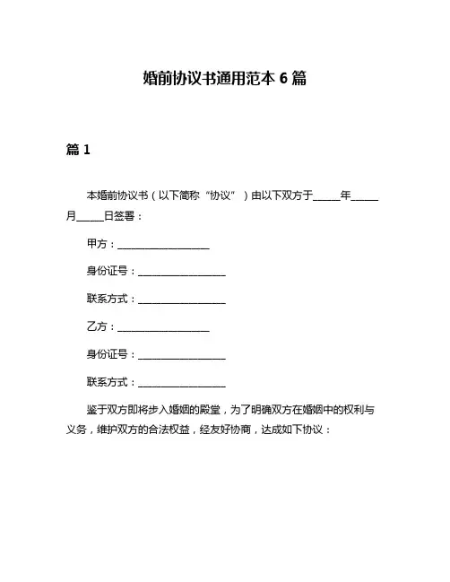 婚前协议书通用范本6篇