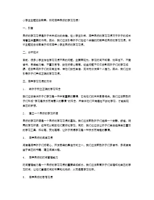小学生主题班会教案：如何培养良好的学习习惯？