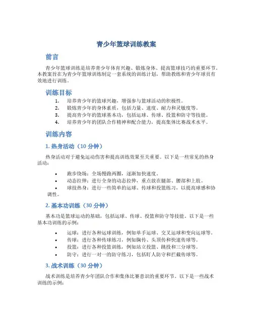 青少年篮球训练教案