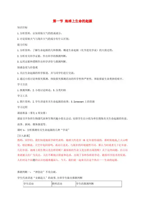 八年级生物下册 7.3.1 地球上生命的起源教案1 (新版)新人教版