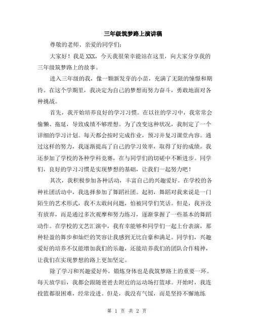 三年级筑梦路上演讲稿