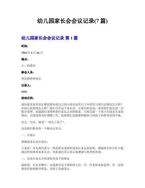 幼儿园家长会会议记录(7篇)
