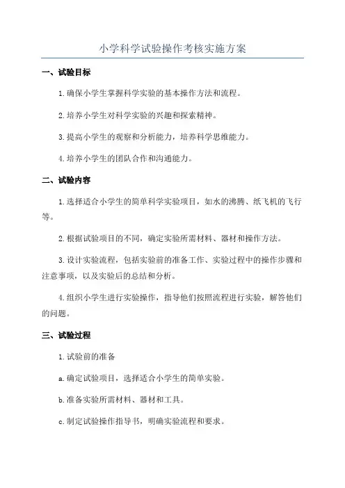 小学科学试验操作考核实施方案