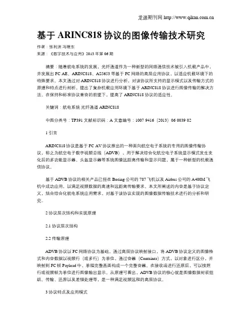 基于ARINC818协议的图像传输技术研究